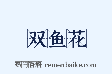 双鱼花是什么意思的图片